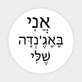 אני בא'אנדה שלי - I am in my Agenda Magnet